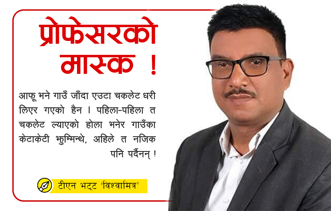 कथा: प्रोफेसरको मास्क !