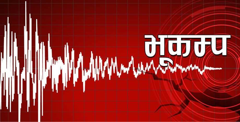 भारतमा ४.५ म्याग्निच्युडको भूकम्प