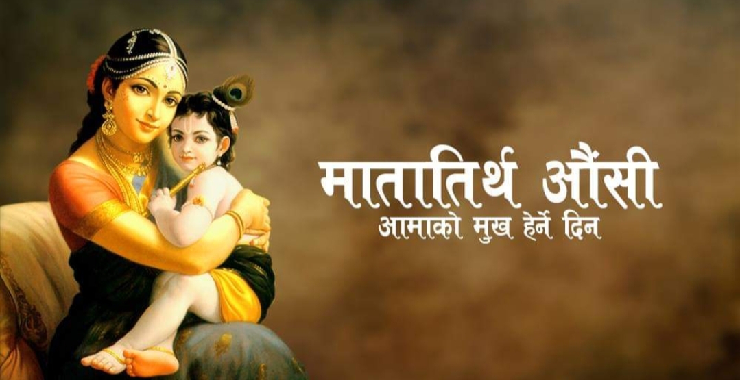 आज मातातीर्थ औँसी, श्रद्धा र भक्तिसाथ मनाइँदै
