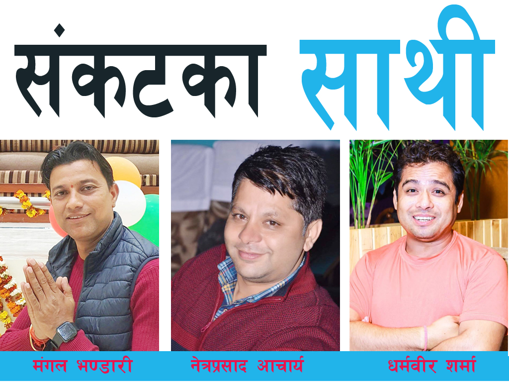 संकटका साथी