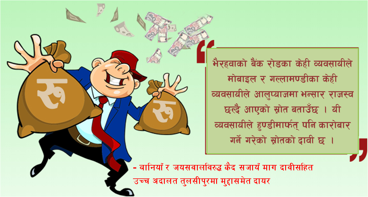राजस्व छलीमा भैरहवाका बानियाँलाई साढे पाँच करोड जरिवाना