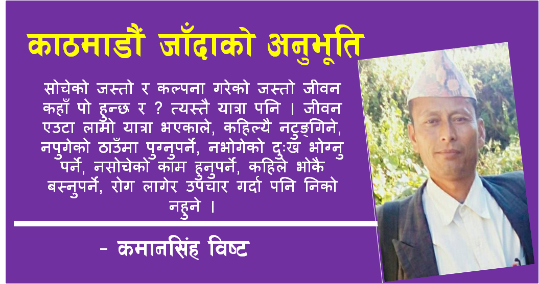 काठमाडौं जाँदाको अनुभूति