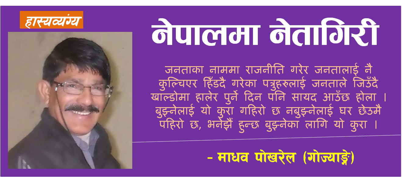 नेपालमा  नेतागिरी