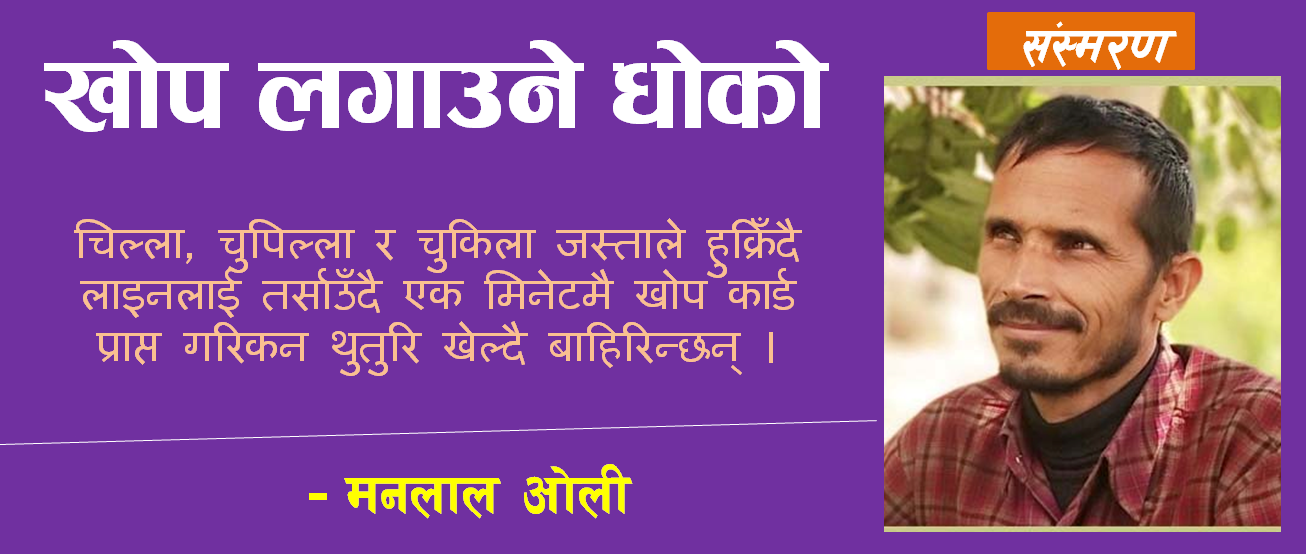खोप लगाउने धोको
