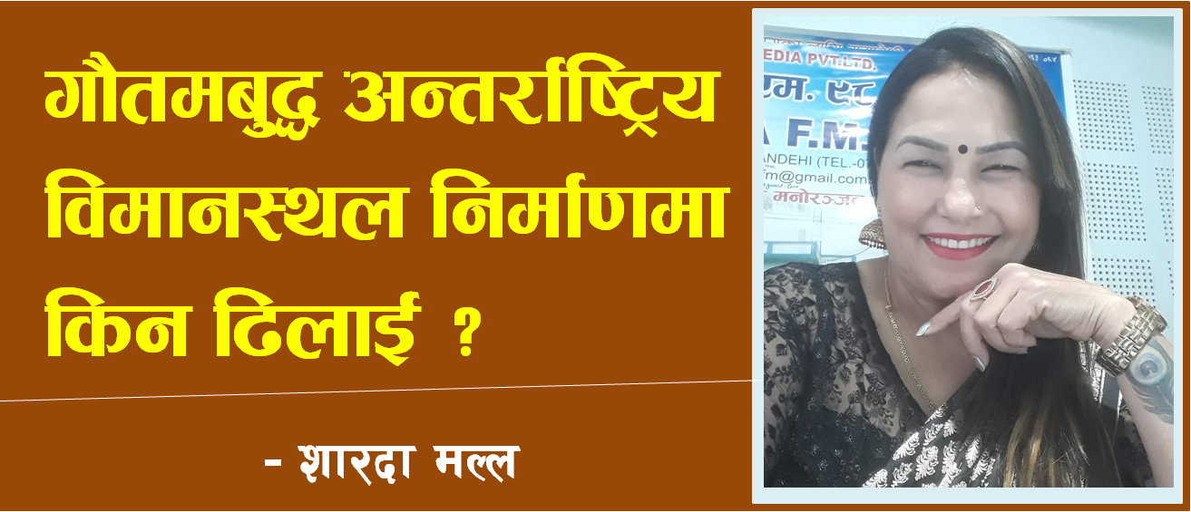 गौतमबुद्ध अन्तर्राष्ट्रिय विमानस्थल निर्माणमा किन ढिलाई ?