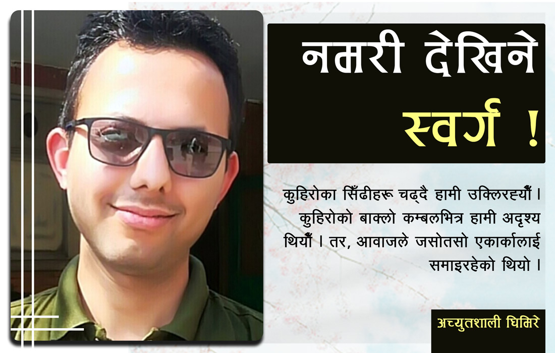 नमरी देखिने स्वर्ग !