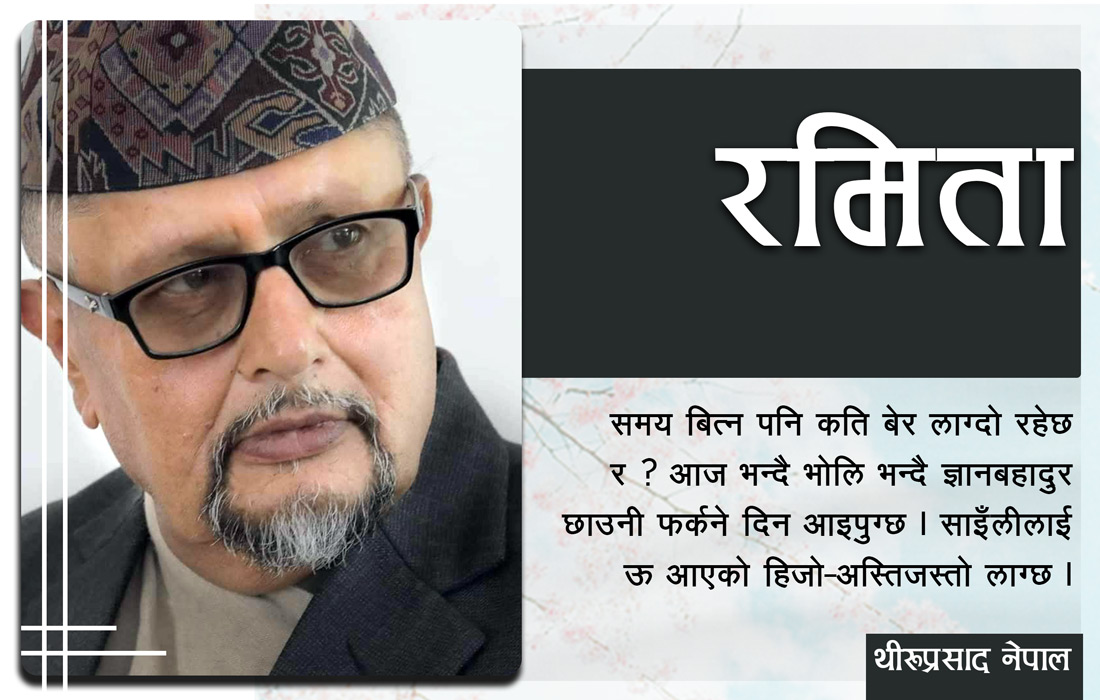 कथा : रमिता