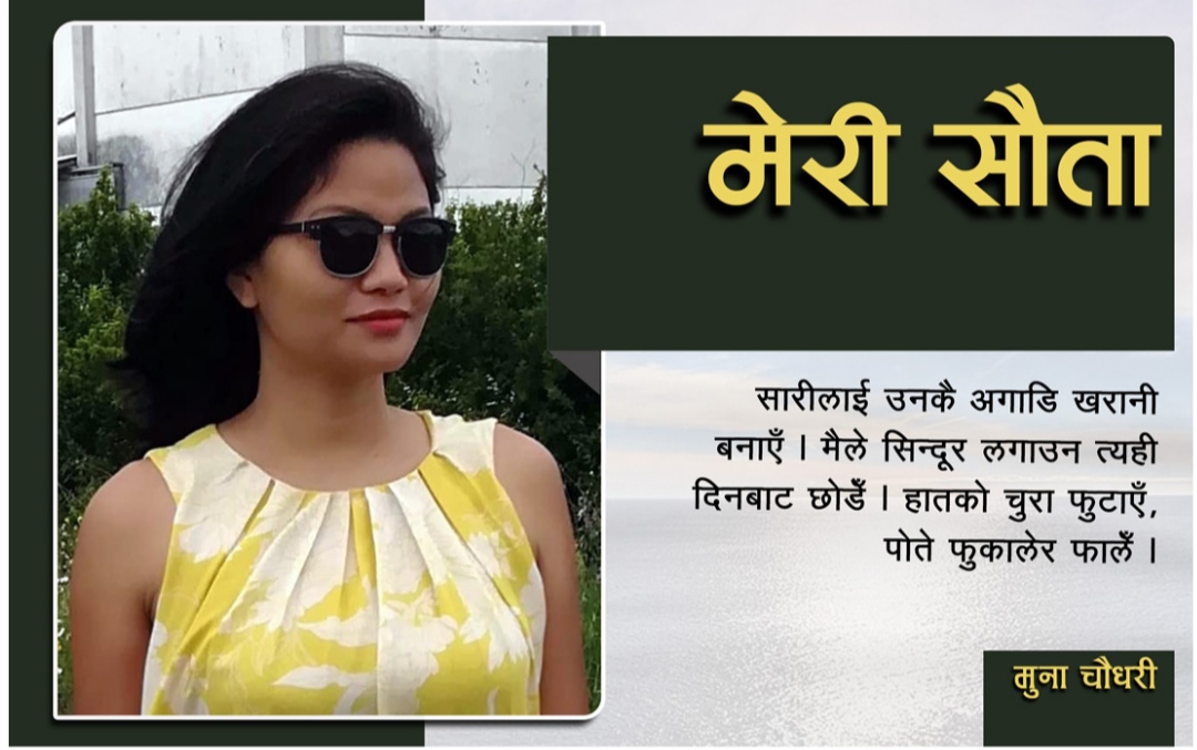 मेरी सौता