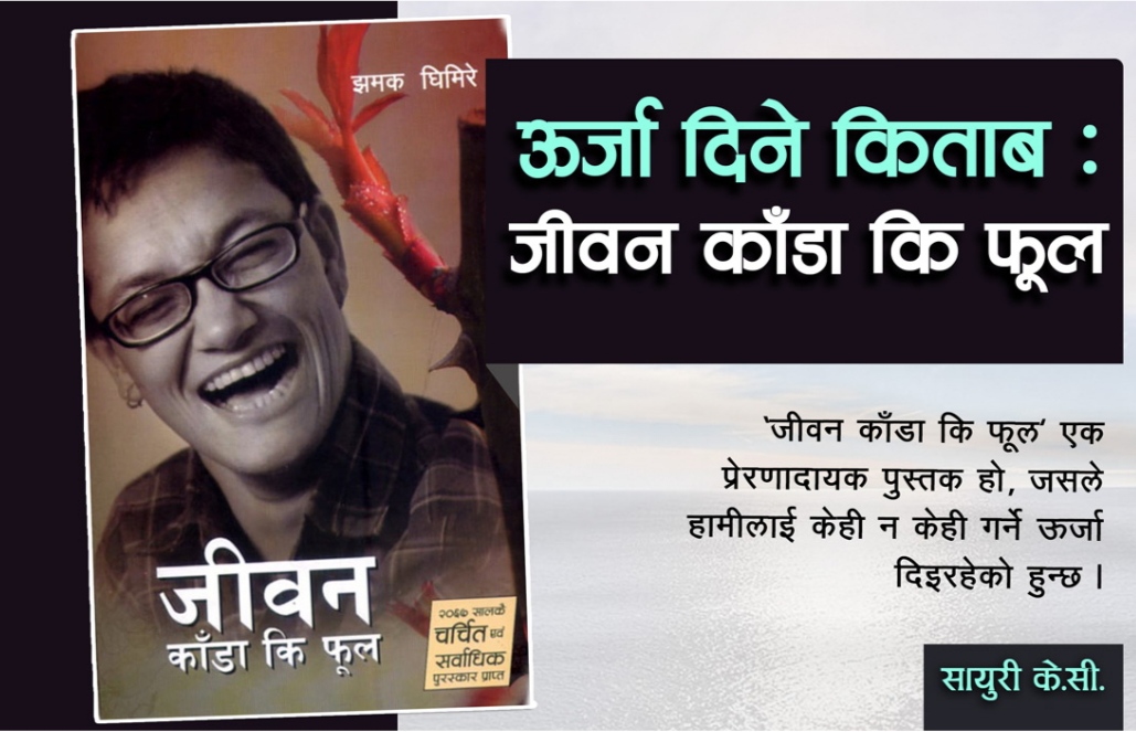 ऊर्जा दिने किताब : जीवन काँडा कि फूल