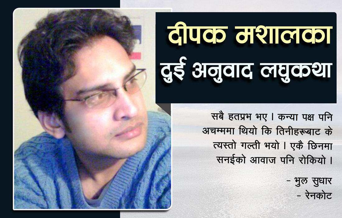 अनुवाद लघुकथा : भुल सुधार