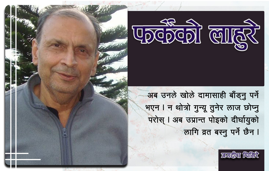 फर्केको लाहुरे