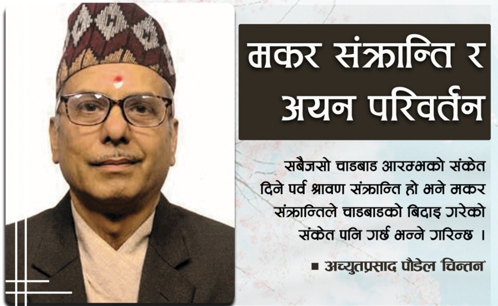 मकर संक्रान्ति र अयन परिवर्तन