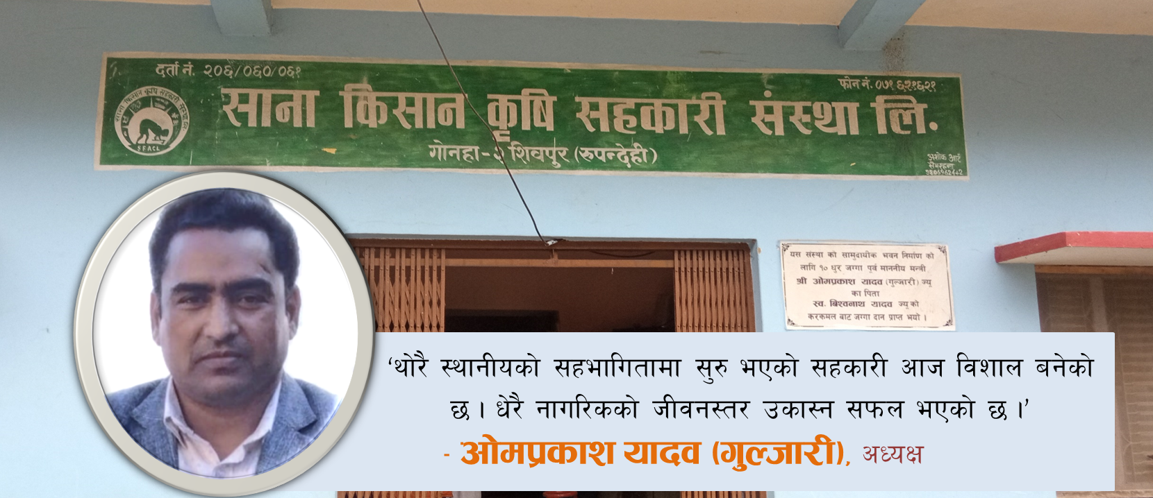 पूर्वमन्त्री यादव, जसले सहकारीमार्फत् किसानलाई गोलबद्ध गरिरहेका छन्