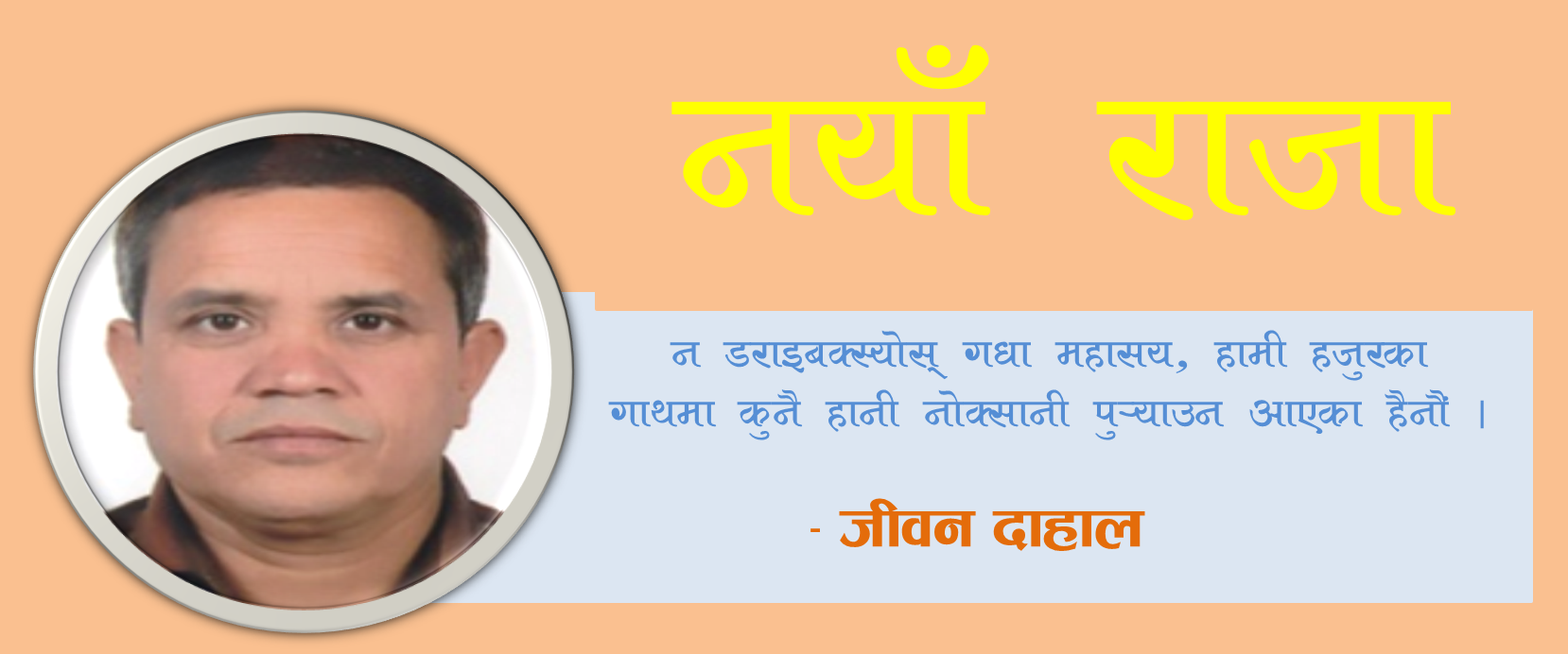नयाँ राजा