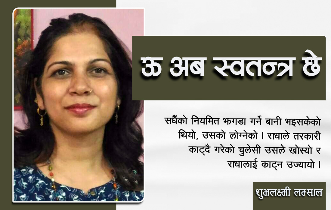 ऊ अब स्वतन्त्र छे