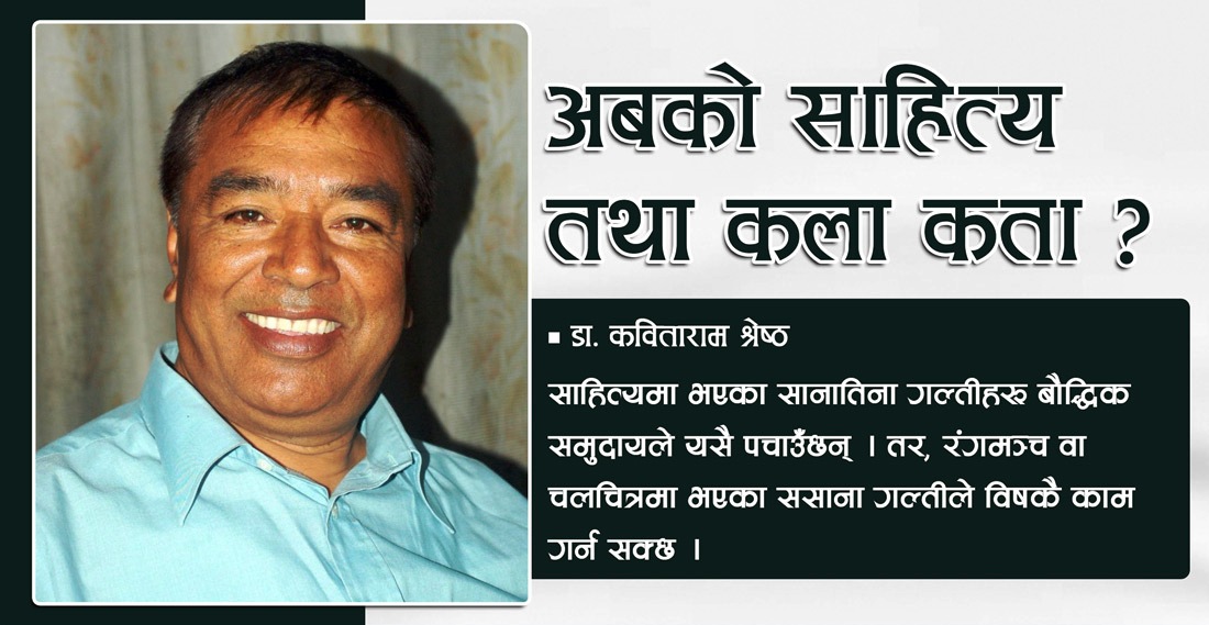 अबको साहित्य तथा कला कता ?