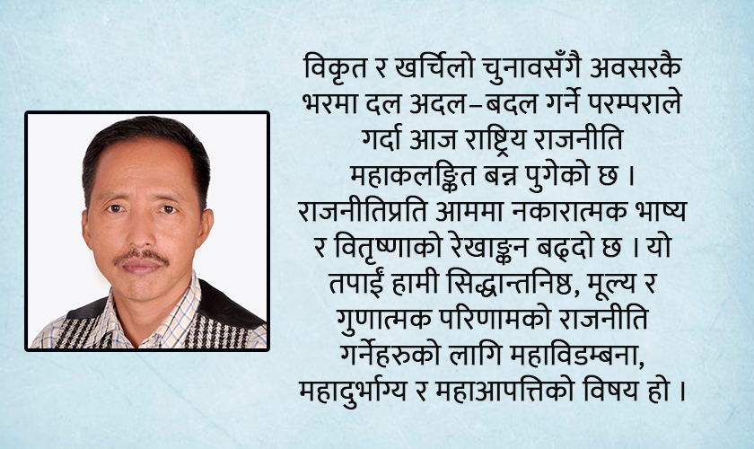 स्वार्थ, दलाली र दल परिवर्तन