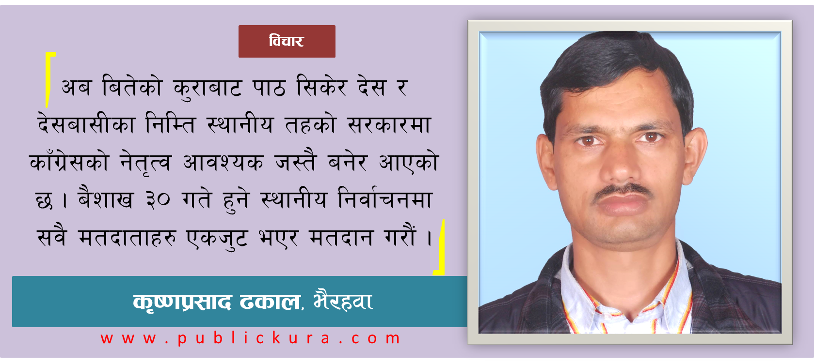यसकारण सिद्धार्थनगरमा काँग्रेस जित्नुुपर्छ