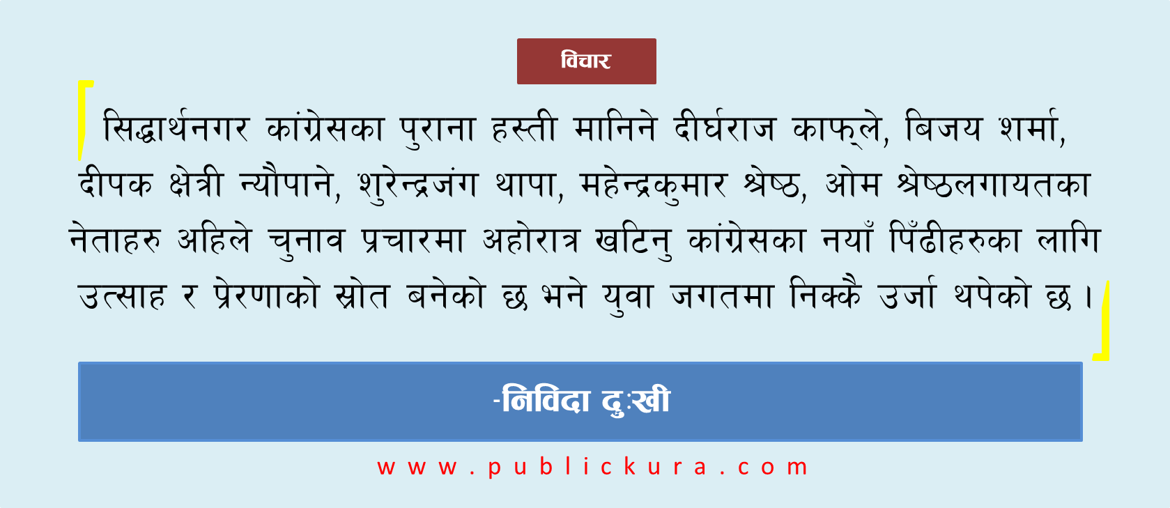 सिद्धार्थनगर : गठबन्धनभित्रको उत्साह र विपक्षीको सन्नाटा
