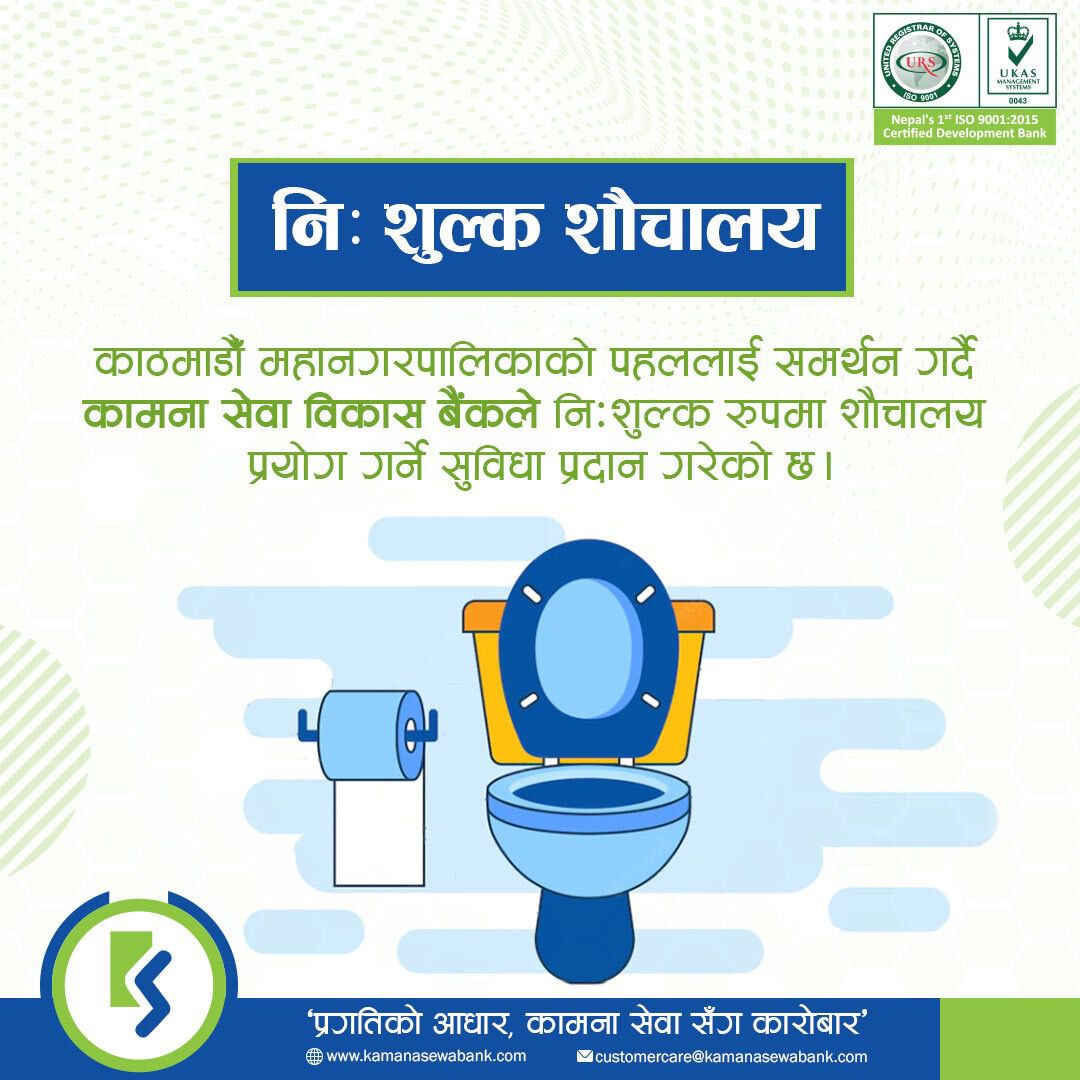 कामना सेवा बैंकको ८ वटा शाखा कार्यालयमा सार्वजनिक शौचालय