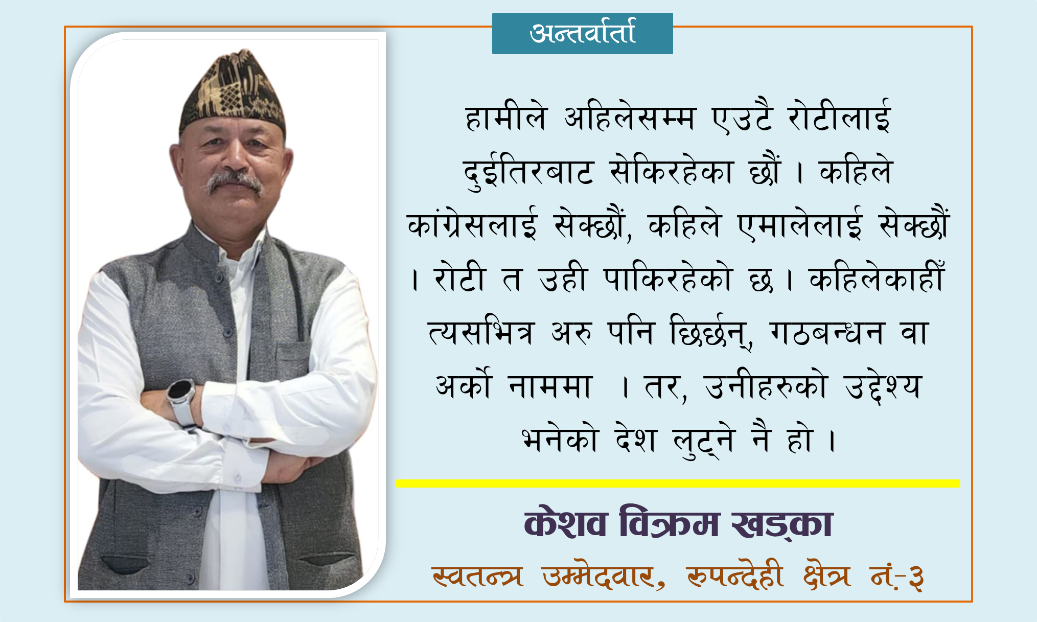 ‘देशको अहिलेको अवस्थाले पीडा हुन्छ, यही देखेर देश बनाउन उम्मेदवार भएको हुँ’