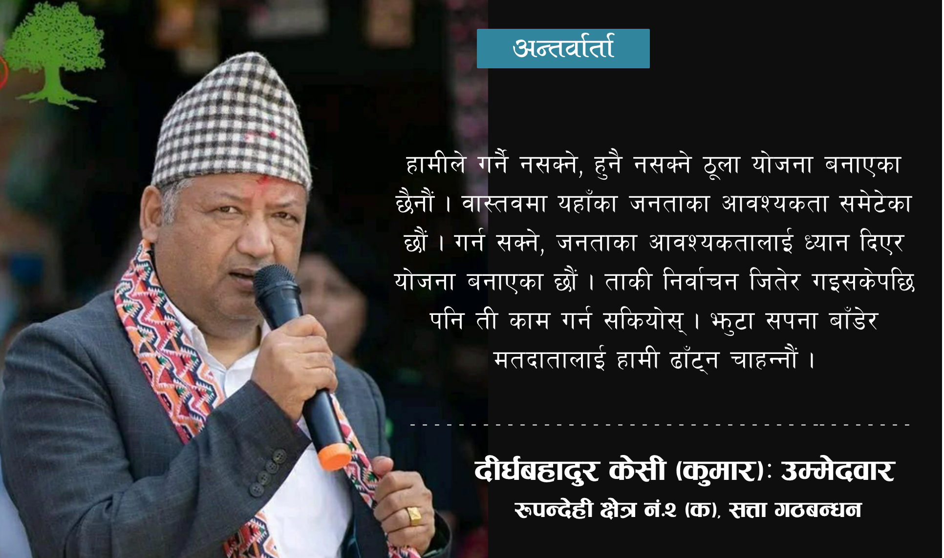 ‘मतदाताको प्रतिक्रियाले हामीलाई उत्साहित बनाएको छ’