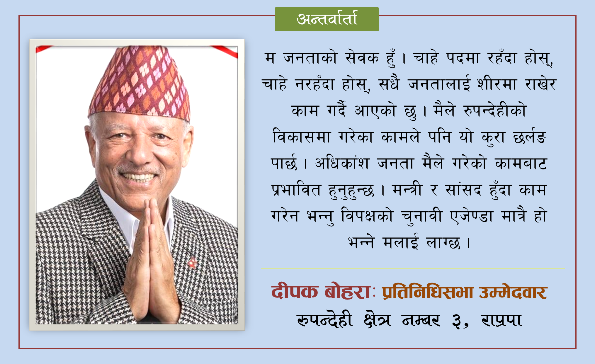 ‘हामीप्रति सबै मतदाताको आशा र विश्वास छ, निर्वाचन जित्छौं’