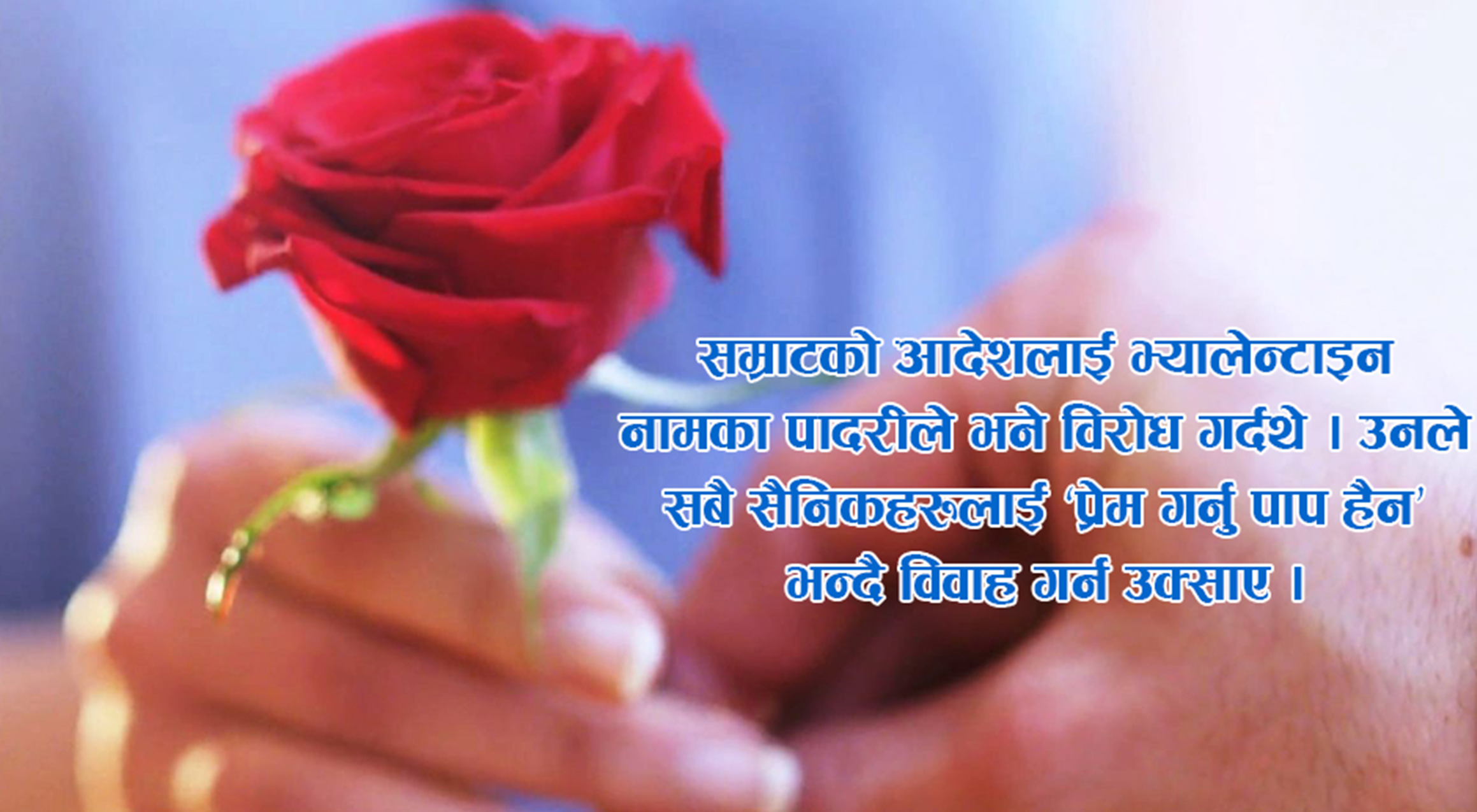 प्रेम दिवसः प्रेम कम, बढ्दो विकृति