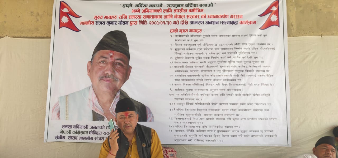 बर्दियाकाे जब्दीघाट पुल निर्माण माग गर्दै सांसद गाैतम अनसनमा