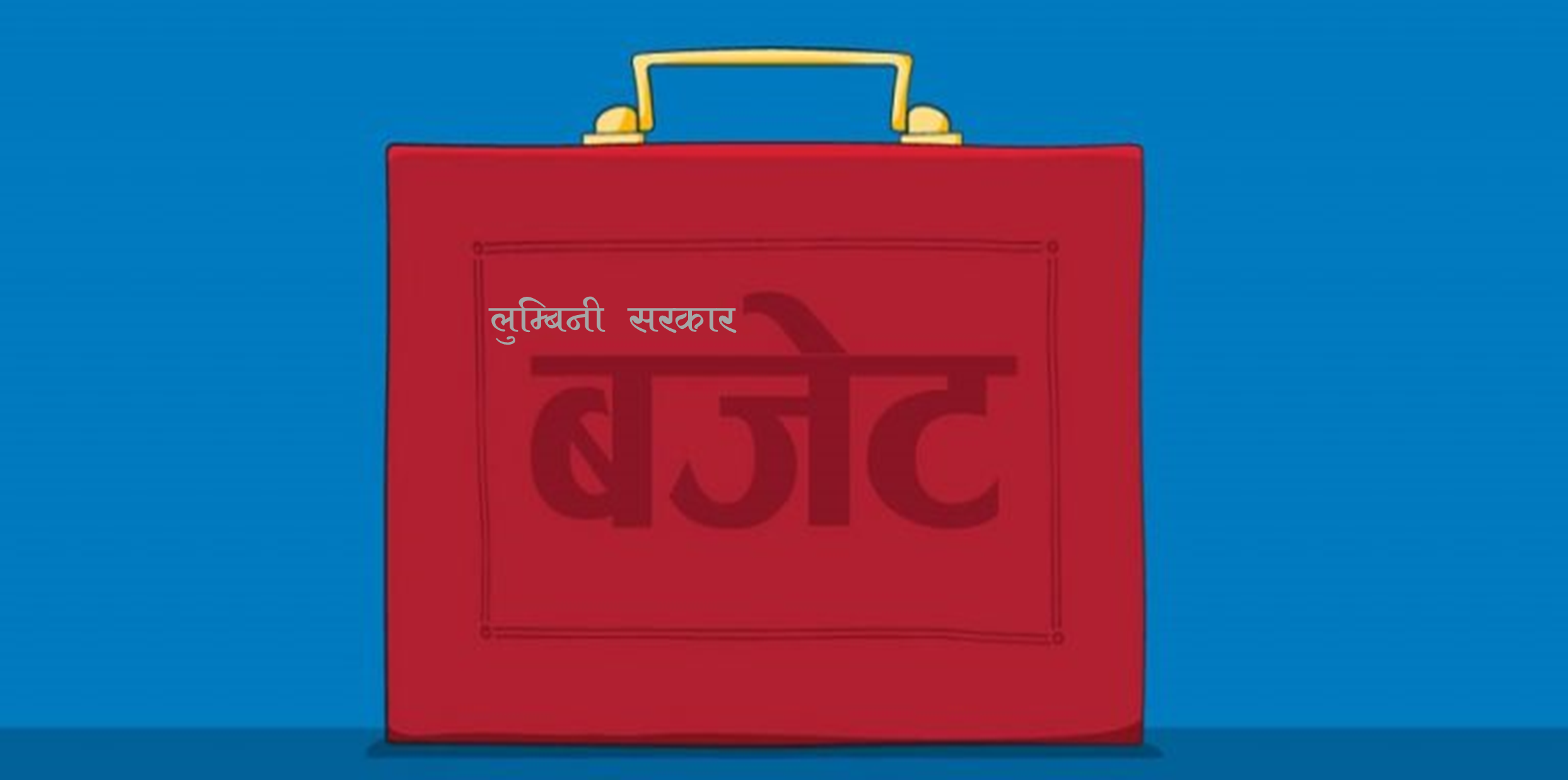 लुम्बिनी प्रदेशः नारैनारामा केन्द्रित बजेटबाट कति अपेक्षा ?