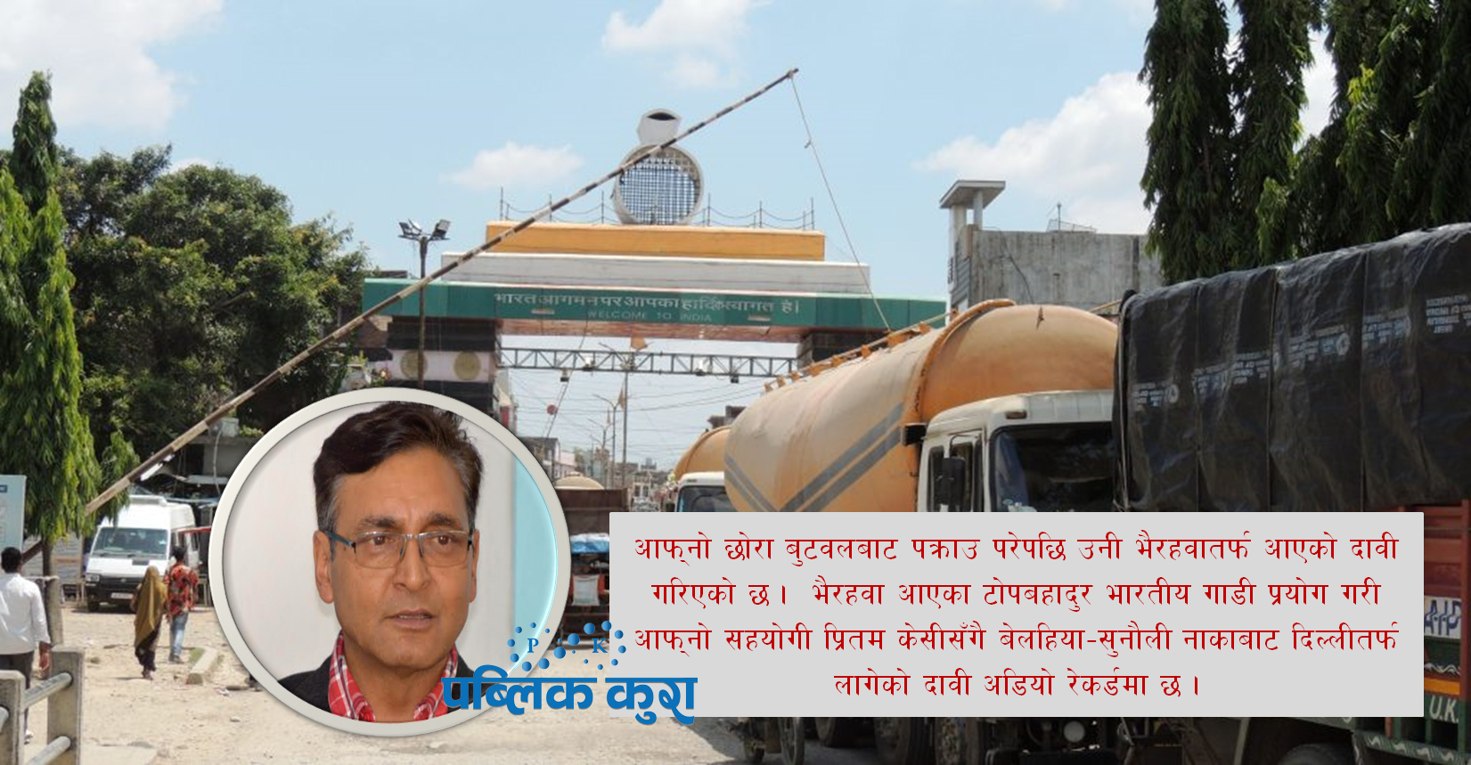 पक्राउ पुर्जी जारी भएकै राति टोपबहादुर बेलहिया हुँदै दिल्लीतर्फ
