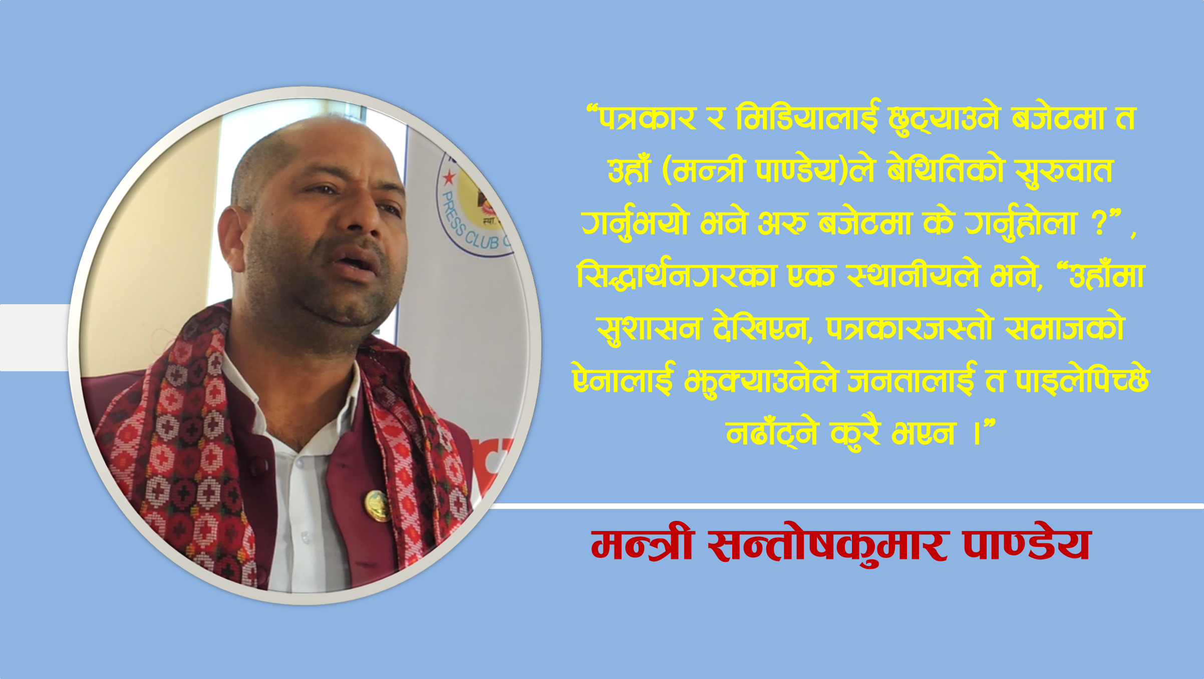 मन्त्री पाण्डेयको नीतिः खल्तीका मिडिया पोस्ने, पत्रकारका संस्था लखेट्ने