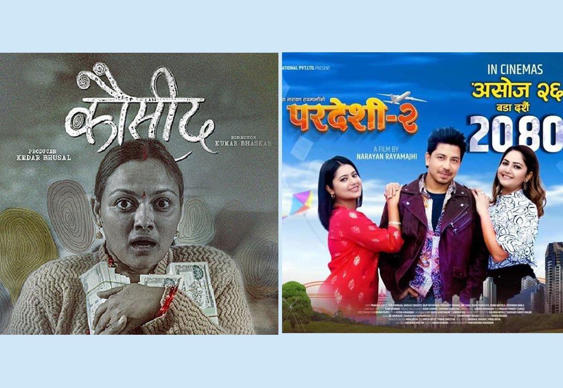आजदेखि ‘परदेशी–२’ र ‘कौसीद’ रिलिज