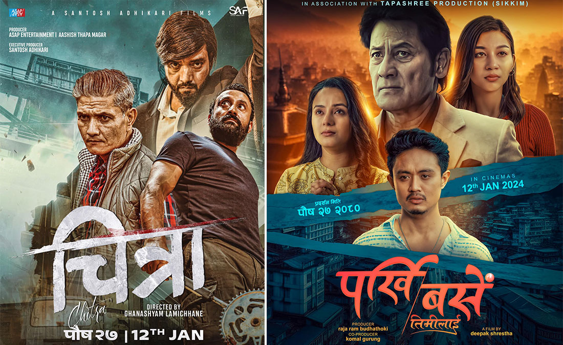 आजबाट ‘चित्रा’ र ‘पर्खी बसेँ तिमीलाई’ हलमा