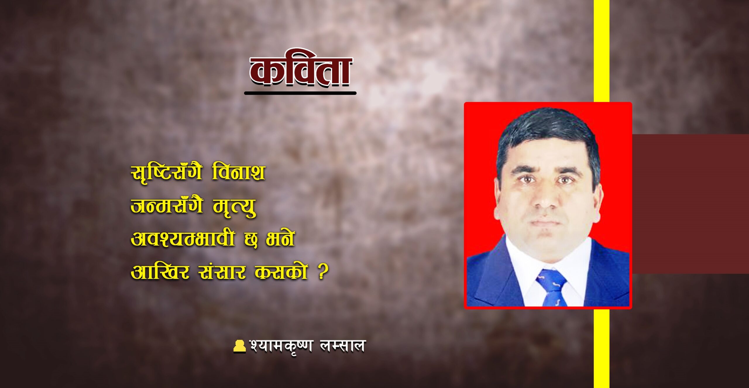 संसार कसको ?