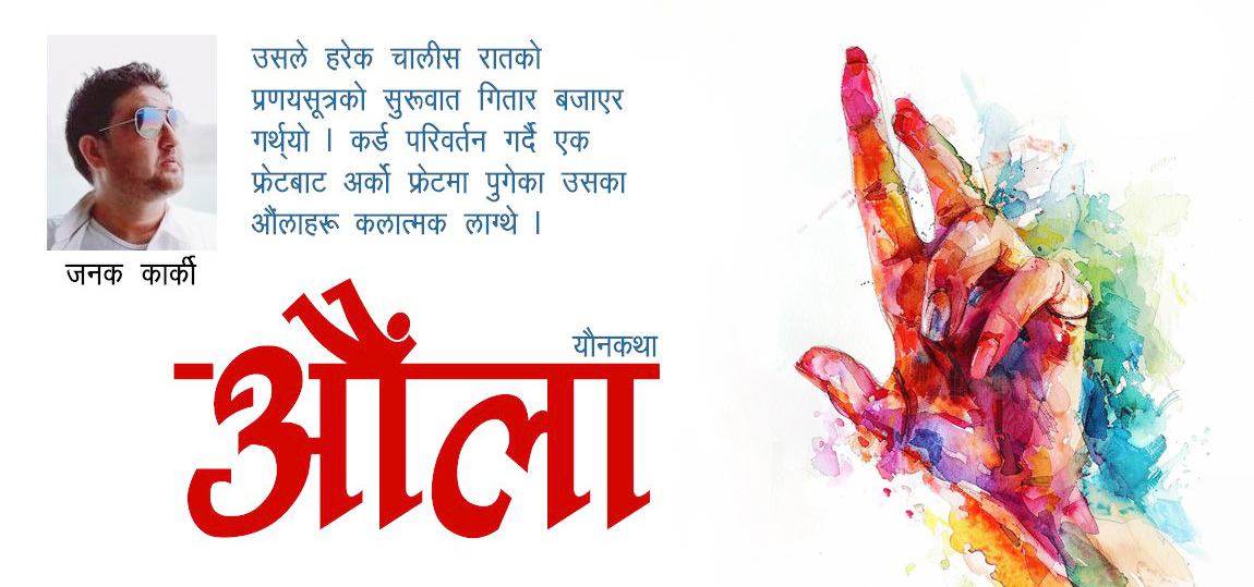 यौनकथा: औंला