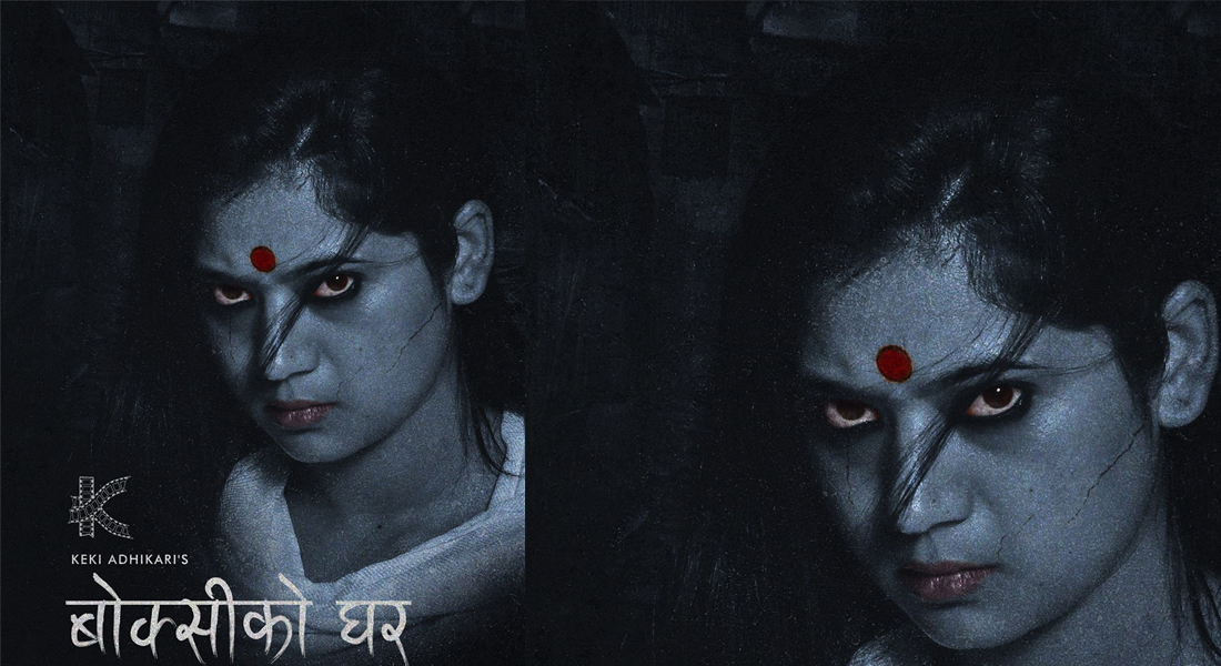 वैशाख १४ गते केकीको ‘बोक्सीको घर’ रिलिज हुने
