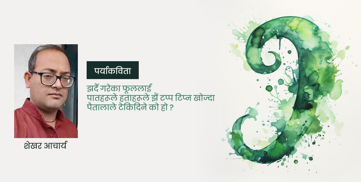 ती को हुन् ?