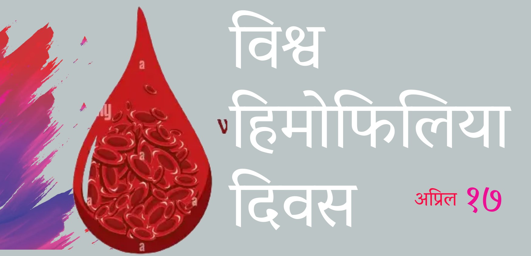हिमोफिलिया के हो, कसरी हुन्छ पुस्तान्तरण ?