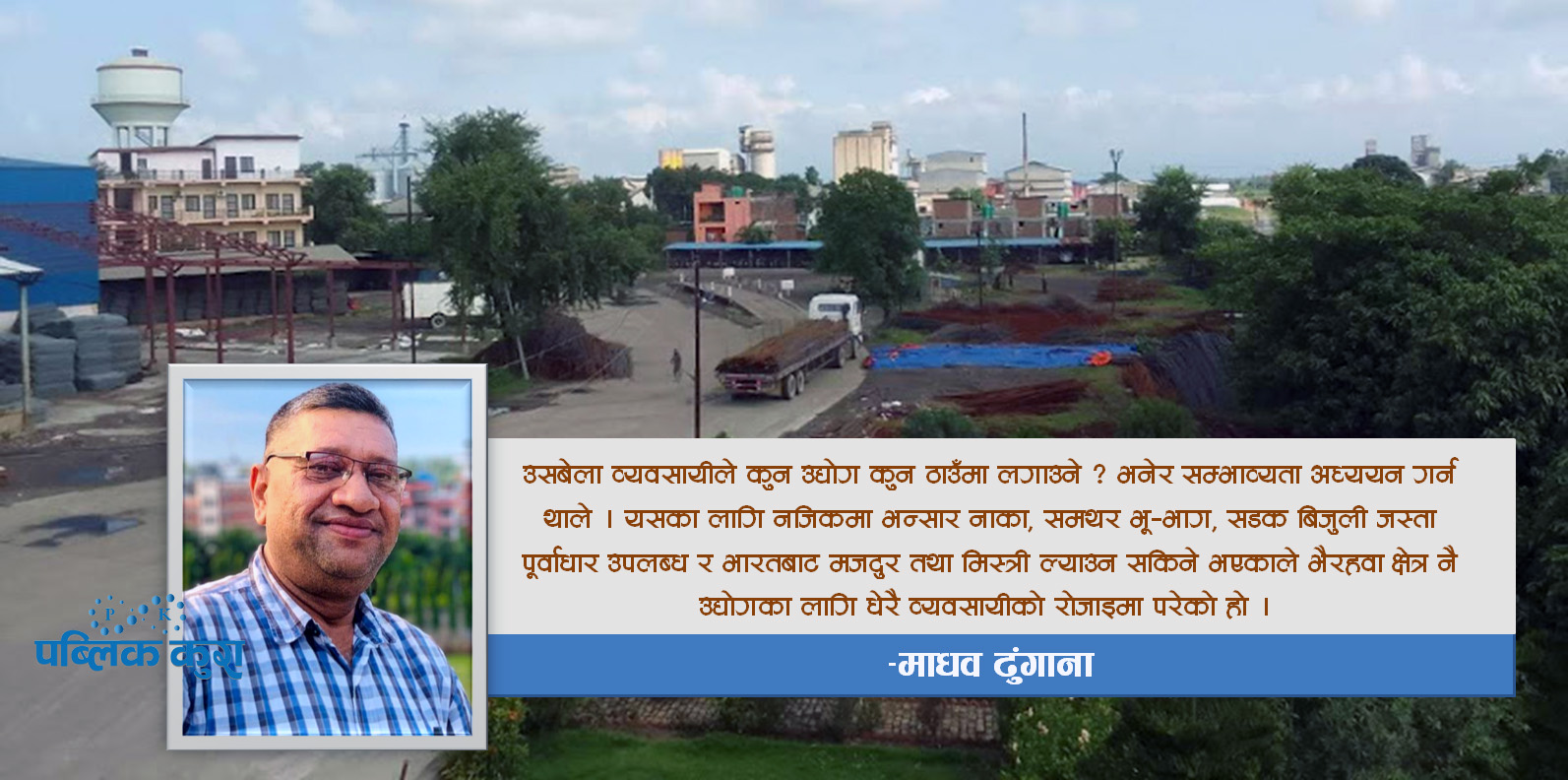 यसरी बिस्तार भयो भैरहवा क्षेत्रमा औद्योगिकरण