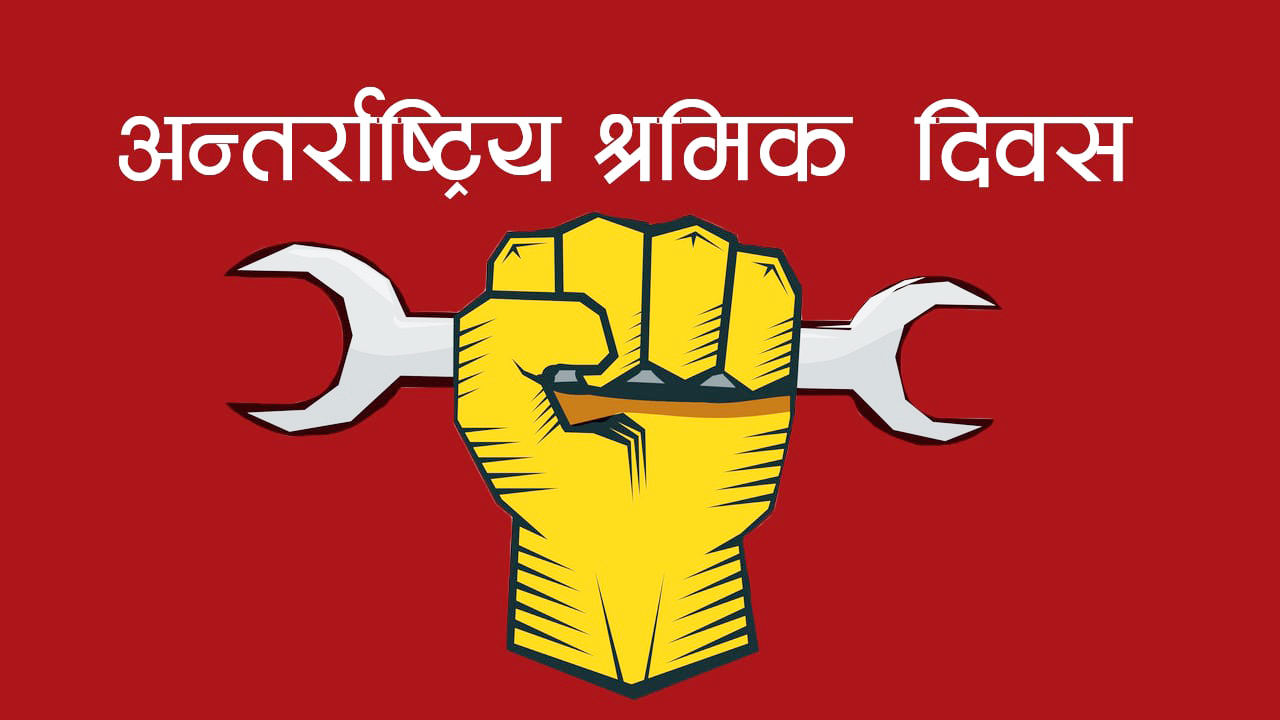 आज अन्तर्राष्ट्रिय श्रमिक दिवस