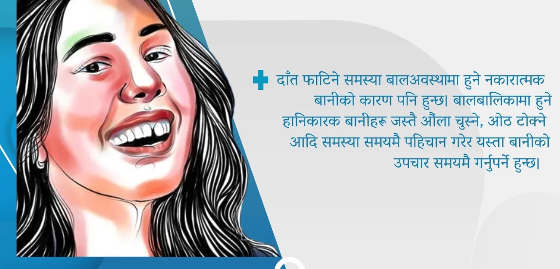 दाँत किन फाटिएर आउँछ, कसरी गर्न सकिन्छ समाधान ?