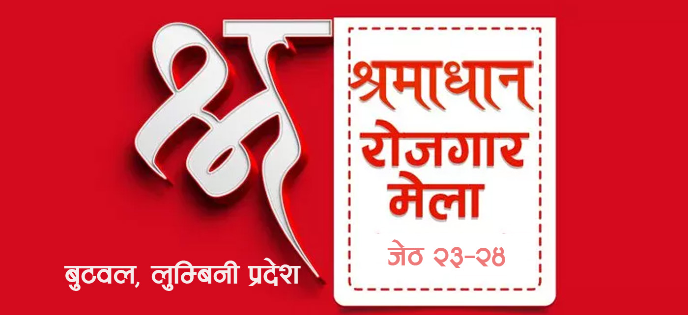 बुटवलमा २३ र २४ गते श्रमाधान रोजगार मेला