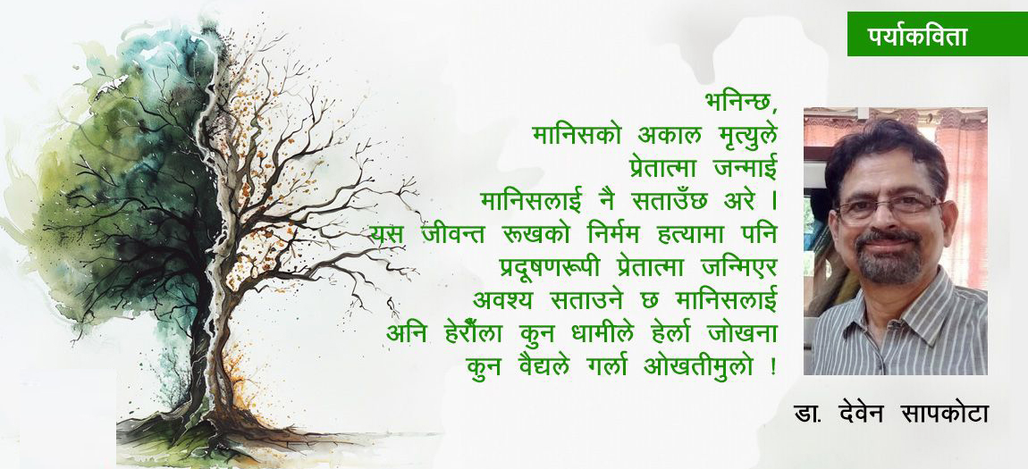 वृक्षको अकाल मृत्यु