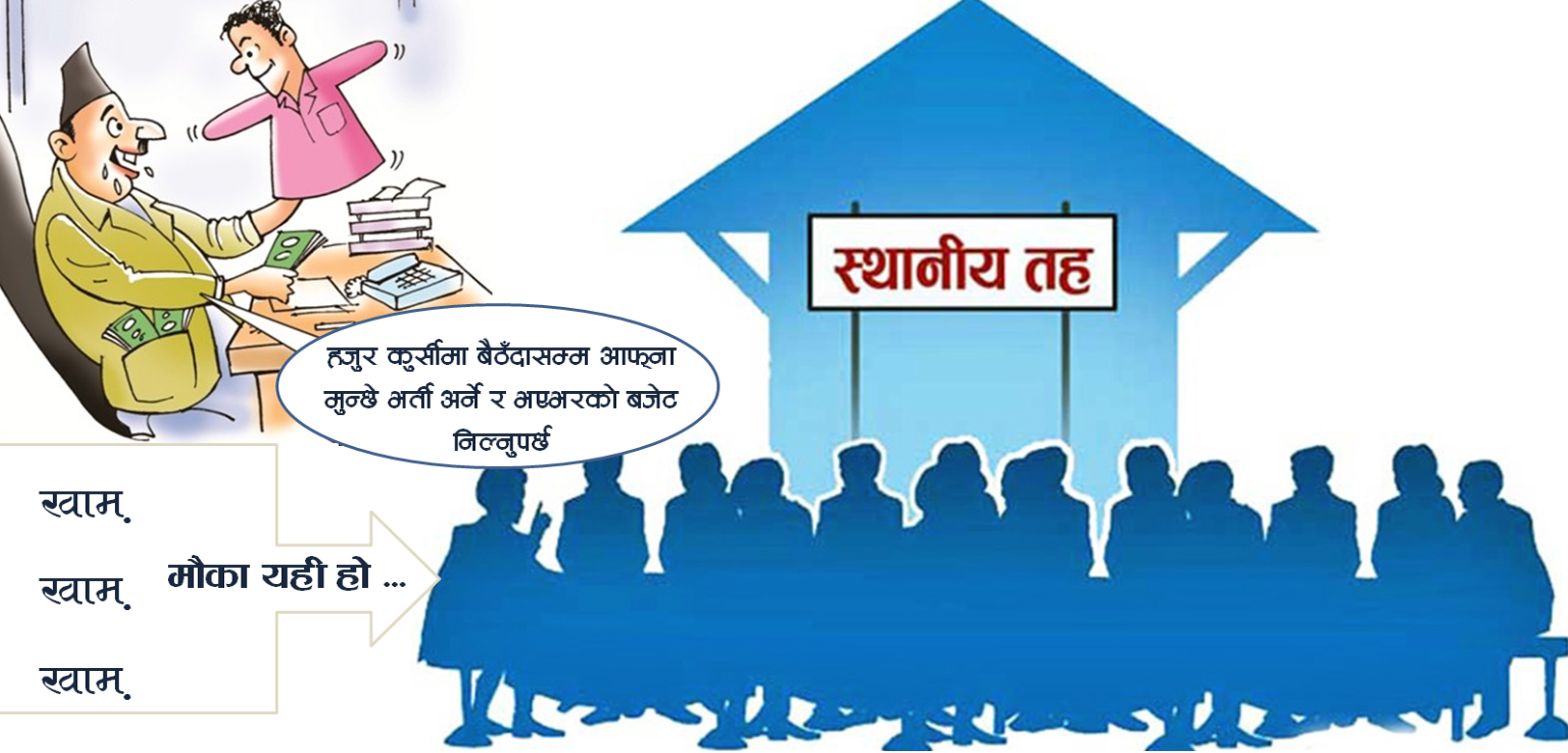 जनप्रतिनिधिले नै बजेटको ‘दोलो’ काढ्दा रूपन्देहीका पालिकामा विकृतिका चाङ