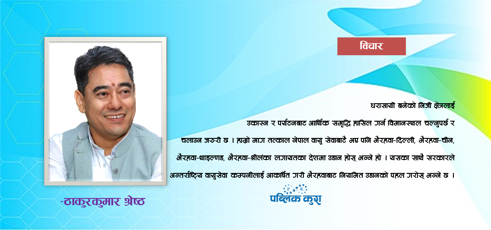 आशाको केन्द्र गौतमबुद्ध विमानस्थल