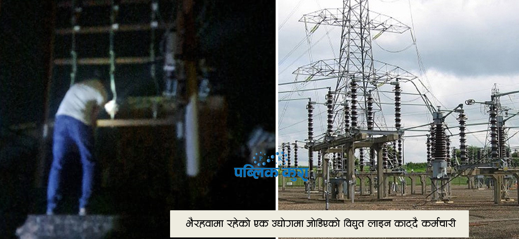 डेडिकेटेड र ट्रंकलाइन विवादः लुम्बिनी प्रदेशका २३ उद्योगको लाइन काटियो