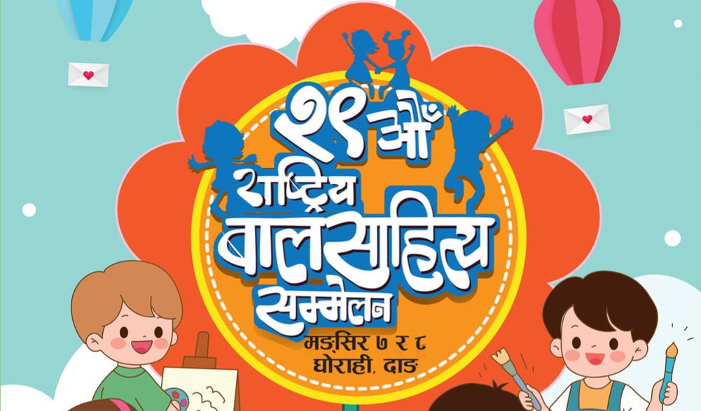 घोराहीमा आजदेखि २९औं बाल सम्मेलन