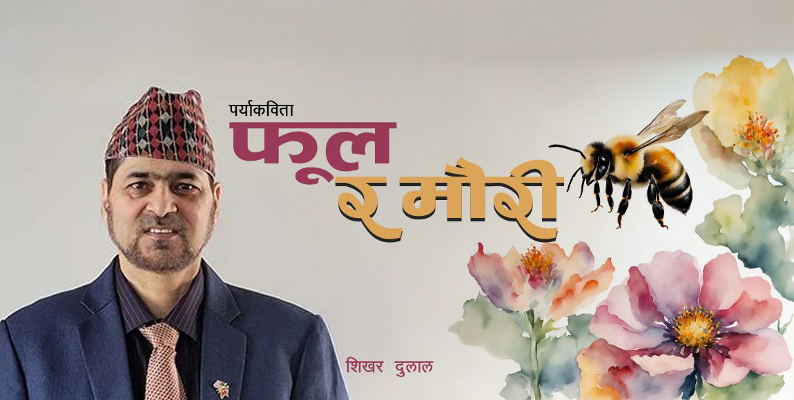 फूल र मौरी