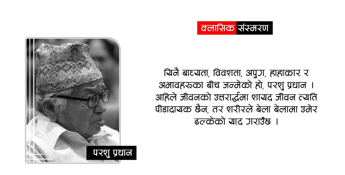 सिउँडीका झ्याङ सम्झाउने दुःख